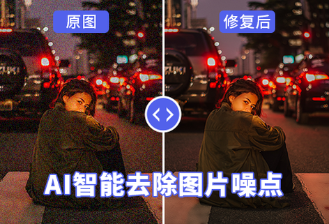 AI智能去除图片噪点