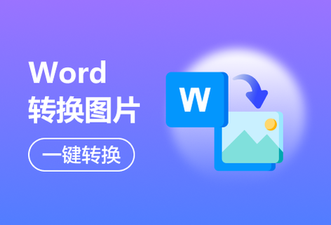 在线将Word转换为图片