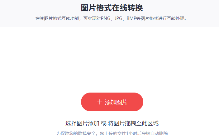 多种图片格式一键轻松互转-图片格式批量转换工具