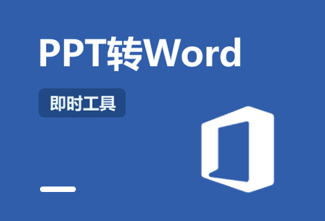在线免费PPT转Word