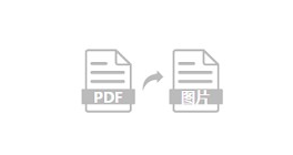 批量将PNG、JPG等图片转换成PDF-将图片批量转换成pdf格式