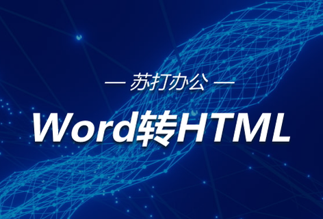 在线Word转HTML工具