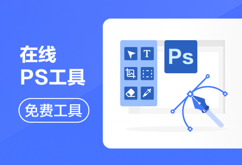 线上轻松编辑图片