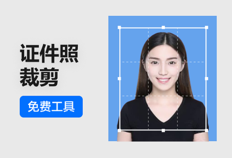 轻松裁剪证件照大小