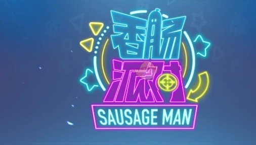 香肠派对缤纷钥匙兑换码2023