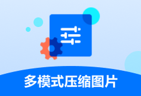 支持多格式图片在线压缩