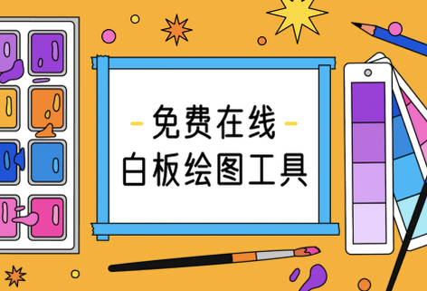 专业的免费在线白板绘图工具