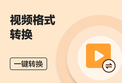 多种视频格式互相转换