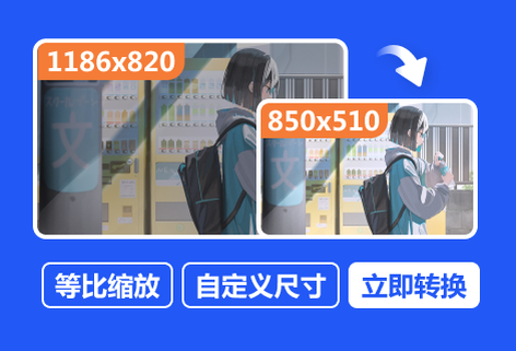 在线随意调整图片尺寸大小