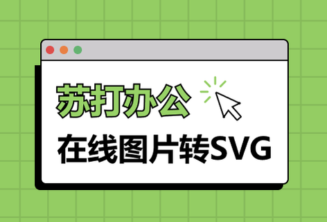 在线图片转SVG工具