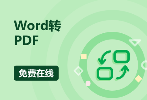 在线免费将Word转换成PDF