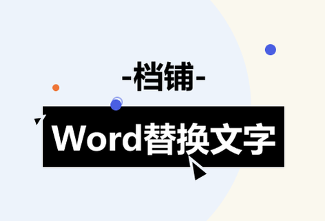 快速替换Word内容生成新的文件