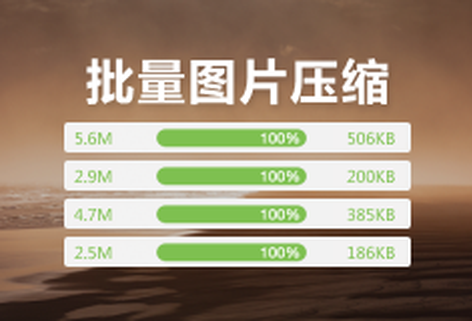 免费在线压缩批量图片