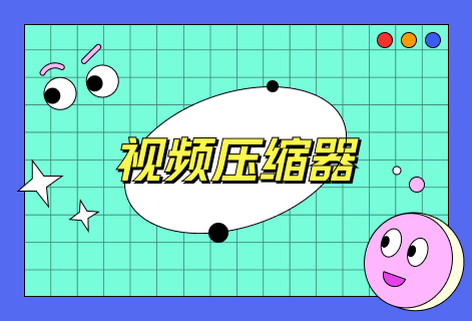 轻松将各种格式视频压缩至很小