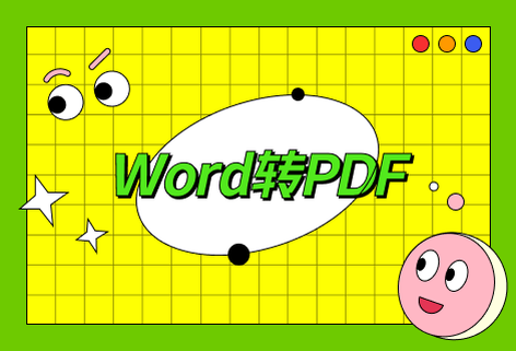在线免费Word转PDF工具