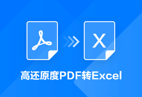 在线将PDF文件转Excel文档