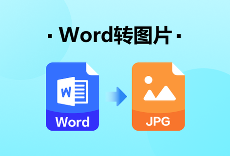 在线将Word文档转换成图片