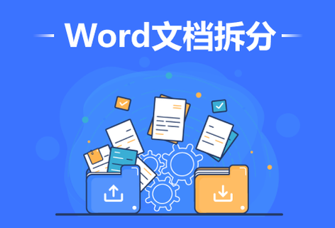 免费在线Word拆分成多个文档