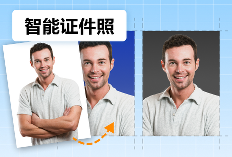 智能抠图更换背景色生成证件照