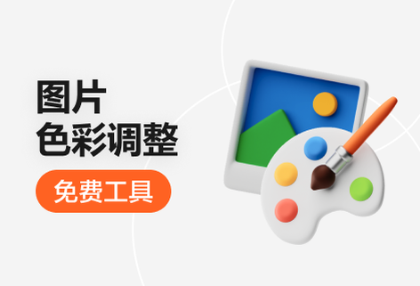 免费调整图片亮度、饱和度、对比度