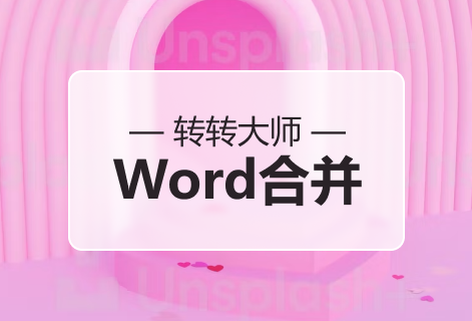 快速方便的合并多个WORD文件
