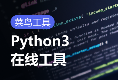 免费Python3在线工具