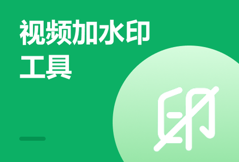 简单为视频添加文字水印