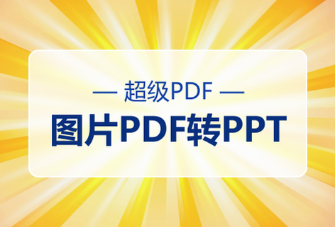 在线免费图片PDF转PPT
