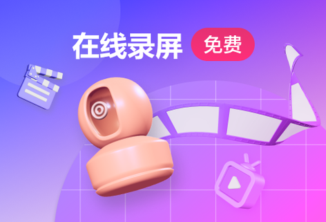 高清在线录制屏幕工具