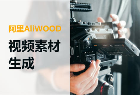 一键生成电商短视频创意