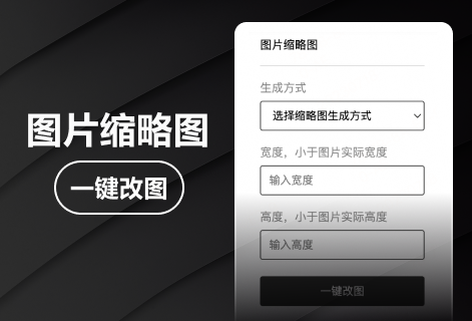 在线为图片生成固定宽高的缩略图