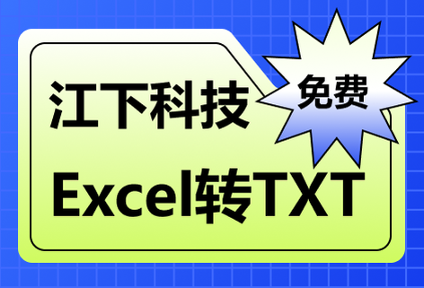 在线免费Excel转TXT