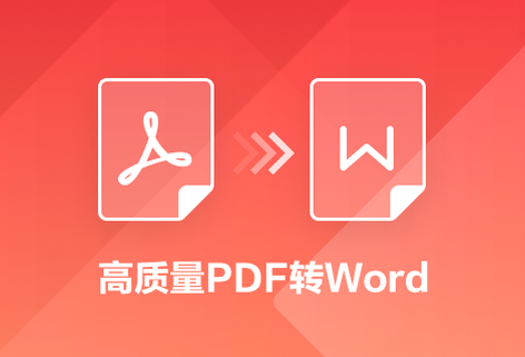在线将PDF文件转为Word文档