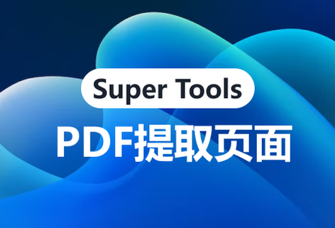 免费提供PDF文件提取页面功能