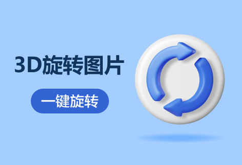 在线3D旋转图片