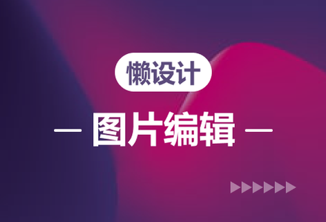 在线超强图片编辑器