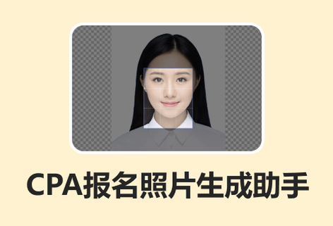 CPA报名照片生成助手工具