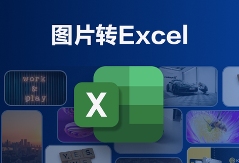 在线一键将图片转换成Excel