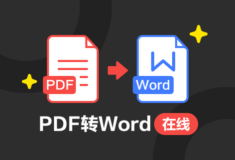 高质量地将PDF转换为Word