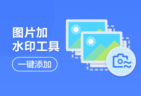 图片水印一键添加