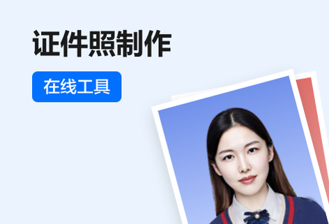 提供全部证件照规格以便制作