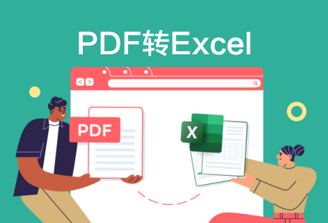 在线将PDF文件转为Excel电子表格