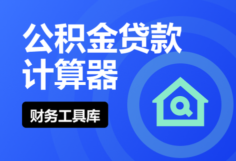 免费在线公积金贷款计算器工具