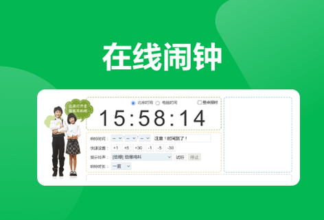 在线闹钟免费为您设定