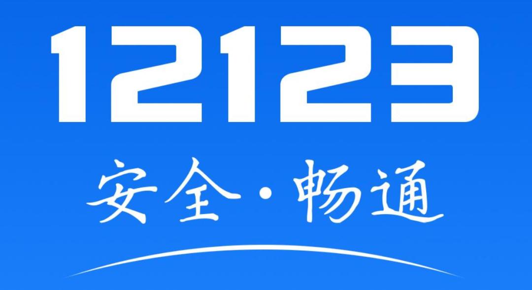 交管12123如何查询考试成绩