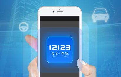 交管12123密码忘了怎么办