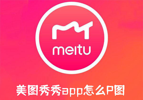 美图秀秀怎么p图美化照片