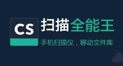 扫描全能王怎么扫描图片成电子版