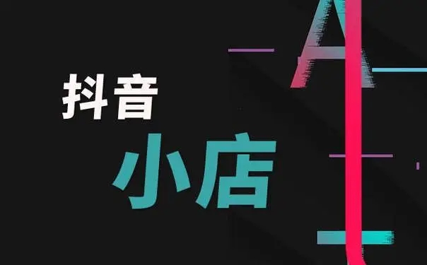 抖店如何添加商品详情