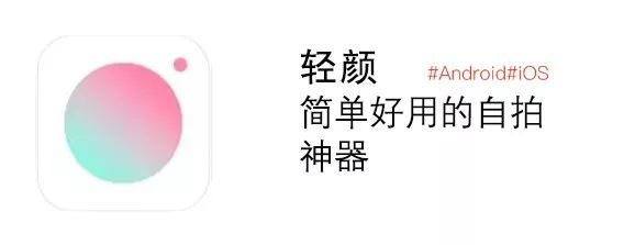 轻颜相机怎么调拍出来最自然好看